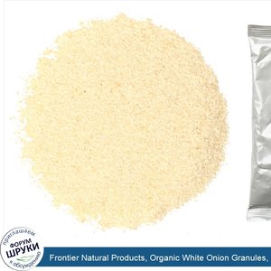 Frontier_Natural_Products__Organic_White_Onion_Granules__16_oz__453_g_.jpg