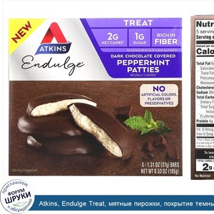 Atkins__Endulge_Treat__мятные_пирожки__покрытие_темным_шоколадом__5батончиков__37г__1_31унция_...jpg