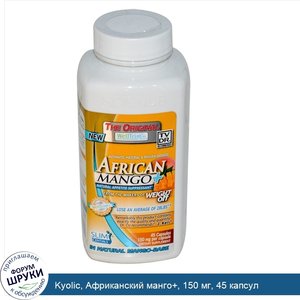 Kyolic__Африканский_манго___150_мг__45_капсул.jpg
