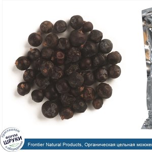 Frontier_Natural_Products__Органическая_цельная_можжевеловая_ягода__16_унций__453_г_.jpg