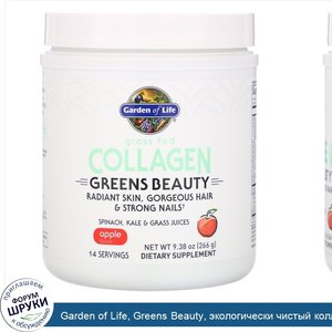 Garden_of_Life__Greens_Beauty__экологически_чистый_коллаген__с_яблочным_вкусом__266г__9_38унции_.jpg