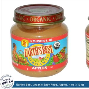 Earth_s_Best__Organic_Baby_Food__Apples__4_oz__113_g_.jpg