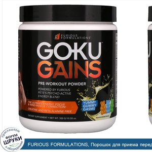 FURIOUS_FORMULATIONS__Порошок_для_приема_перед_тренировкой_Goku_Gains__со_вкусом_жевательной_р...jpg