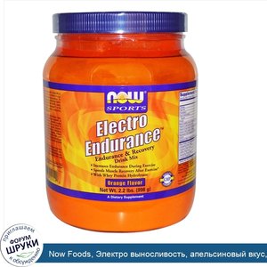 Now_Foods__Электро_выносливость__апельсиновый_вкус__2_2_фунта__998_г_.jpg