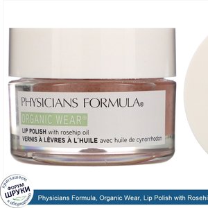 Physicians_Formula__Organic_Wear__Lip_Polish_with_Rosehip_Oil__Rose__0.5_oz__14.2_g_.jpg