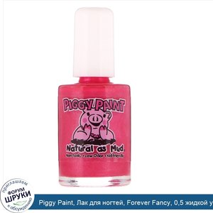 Piggy_Paint__Лак_для_ногтей__Forever_Fancy__0_5_жидкой_унции__15_мл_.jpg