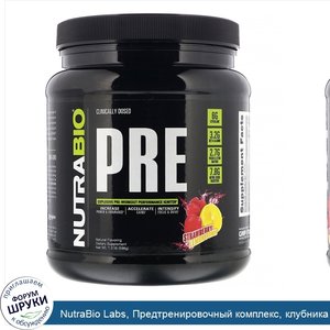 NutraBio_Labs__Предтренировочный_комплекс__клубника_и_лимон__596_г__1_31_фунта_.jpg