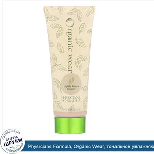 Physicians_Formula__Organic_Wear__тональное_увлажняющее_средство__SPF_15__средний_натуральный_...jpg