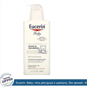 Eucerin__Baby__гель_для_душа_и_шампунь__без_аромат__400_мл__13_5_жидких_унций_.jpg