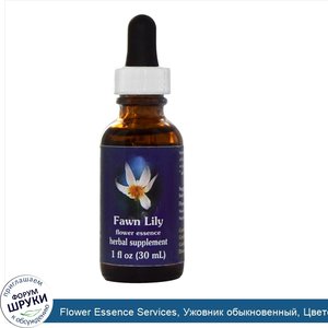 Flower_Essence_Services__Ужовник_обыкновенный__Цветочная_эссенция__1_жидкая_унция__30_мл_.jpg