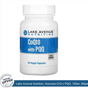 Lake_Avenue_Nutrition__Коэнзим_Q10_с_PQQ__100мг__60растительных_капсул.jpg