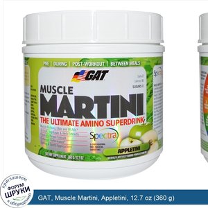 GAT__Muscle_Martini__Appletini__12.7_oz__360_g_.jpg