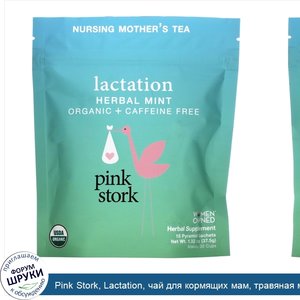 Pink_Stork__Lactation__чай_для_кормящих_мам__травяная_мята__без_кофеина__15саше_в_виде_пирамид...jpg