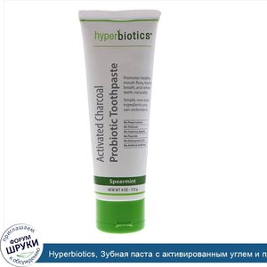 Hyperbiotics__Зубная_паста_с_активированным_углем_и_пробиотиком__со_вкусом_мяты__4_унц.__113_г_.jpg
