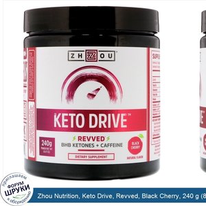 Zhou_Nutrition__Keto_Drive__Revved__Black_Cherry__240_g__8.47_oz_.jpg