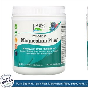 Pure_Essence__Ionic_Fizz__Magnesium_Plus__смесь_ягод__342г__12_06унции_.jpg