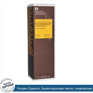 Pangea_Organics__Балансирующее_масло__гималайская_герань_и_гранат__1_жидк._унц.__30_мл_.jpg