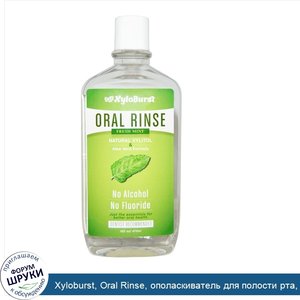 Xyloburst__Oral_Rinse__ополаскиватель_для_полости_рта__свежая_мята__16_жидких_унций__473_мл_.jpg