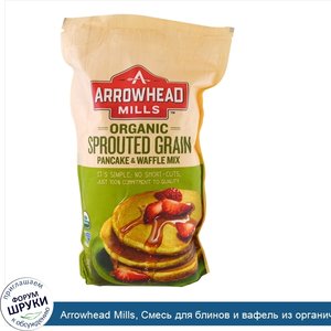 Arrowhead_Mills__Смесь_для_блинов_и_вафель_из_органических_пророщенных_зерен__737_г__26_унций_.jpg