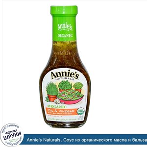 Annie_s_Naturals__Соус_из_органического_масла_и_бальзамического_уксуса_8_жидких_унции__236_мл_.jpg