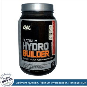 Optimum_Nutrition__Platinum_Hydrobuilder__Полноценный_белок__со_вкусом_клубничного_шейка_2.29_...jpg