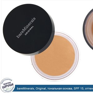 bareMinerals__Original__тональная_основа__SPF_15__оттенок__Золотистый_загорелый_20___8г.jpg