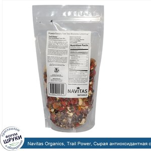 Navitas_Organics__Trail_Power__Сырая_антиоксидантная_смесь_из_сухофруктов_и_орех__3_ягоды__кус...jpg