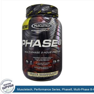 Muscletech__Performance_Series__Phase8__Multi_Phase_8_Hour_Protein__White_Chocolate__2.00_lbs_...jpg