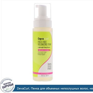 DevaCurl__Пенка_для_объемных_непослушных_волос__невесомое_усиление__текстура_и_объем__222мл.jpg