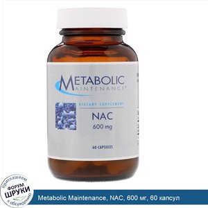 Metabolic_Maintenance__NAC__600_мг__60_капсул.jpg