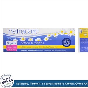 Natracare__Тампоны_из_органического_хлопка__Супер_плюс__20_тампонов.jpg