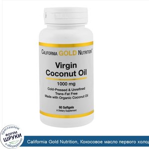 California_Gold_Nutrition__Кокосовое_масло_первого_холодного_отжима__1000мг__60мягких_капсул.jpg