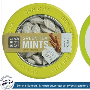 Sencha_Naturals__Мятные_леденцы_со_вкусом_зеленого_чая__бомбейский_чай__1_2_унц.__35_г_.jpg