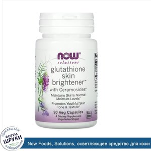 Now_Foods__Solutions__осветляющее_средство_для_кожи_с_глутатионом__30_вегетарианских_капсул.jpg
