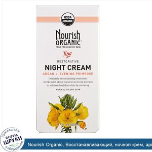 Nourish_Organic__Восстанавливающий__ночной_крем__арган___вечерняя_примроуз__нормальная_и_сухая...jpg