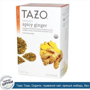Tazo_Teas__Organic__травяной_чай__пряный_имбирь__без_кофеина__20_пакетиков_с_фильтром__1_3_унц...jpg