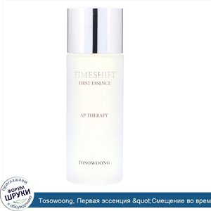 Tosowoong__Первая_эссенция__quot_Смещение_во_времени_quot___АП_терапия__150_мл.jpg