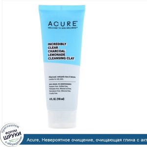 Acure__Невероятное_очищение__очищающая_глина_с_активированным_углем_и_лимоном__4_ж._унц.__118_...jpg