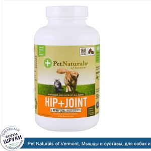 Pet_Naturals_of_Vermont__Мышцы_и_суставы__для_собак_и_кошек__160_жевательных_таблеток.jpg