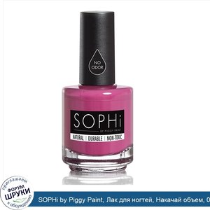SOPHi_by_Piggy_Paint__Лак_для_ногтей__Накачай_объем__0.5_унции__15_мл_.jpg