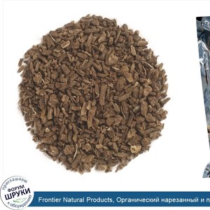 Frontier_Natural_Products__Органический_нарезанный_и_просеянный_корень_валерианы__16_унций__45...jpg