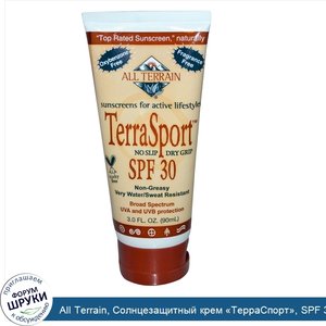 All_Terrain__Солнцезащитный_крем__ТерраСпорт___SPF_30__без_запаха__3_0_жидких_унции__90_мл_.jpg