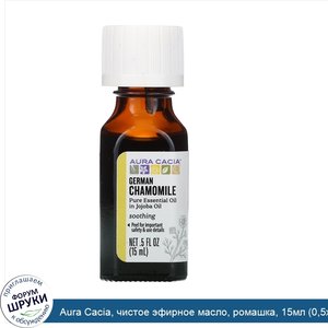 Aura_Cacia__чистое_эфирное_масло__ромашка__15мл__0_5жидк.унции_.jpg
