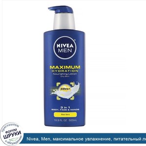 Nivea__Men__максимальное_увлажнение__питательный_лосьон__3_в_1___алоэ_вера__500мл__16_9жидк.ун...jpg