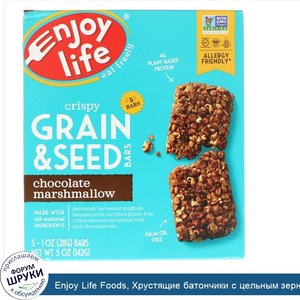 Enjoy_Life_Foods__Хрустящие_батончики_с_цельным_зерном_и_семечками__Шоколад_и_маршмэллоу__5_ба...jpg