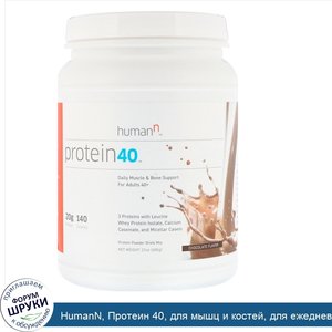 HumanN__Протеин_40__для_мышц_и_костей__для_ежедневного_приема__для_взрослых_от_40_лет__шоколад...jpg