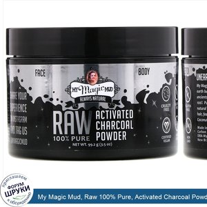 My_Magic_Mud__Raw_100__Pure__Activated_Charcoal_Powder__3.5_oz__99.2_g_.jpg