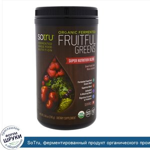 SoTru__ферментированный_продукт_органического_происхождения__обогащен_зеленью__240_г__8_46_унц...jpg