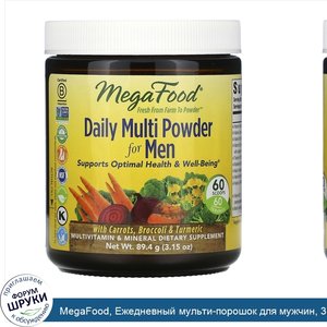 MegaFood__Ежедневный_мульти_порошок_для_мужчин__3_15_унции__89_4_г_.jpg
