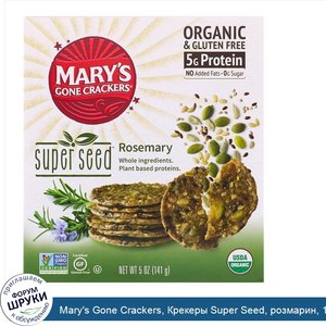 Mary_s_Gone_Crackers__Крекеры_Super_Seed__розмарин__141г.jpg